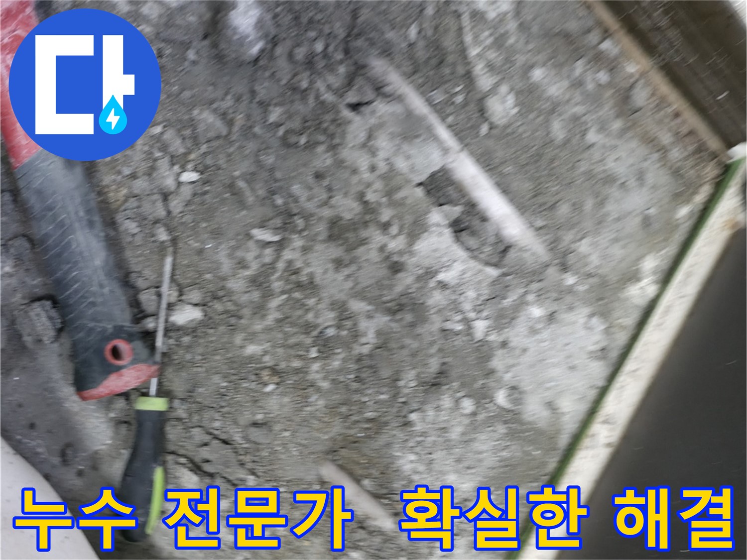 포천 선경빌라 누수 해결 - 확실한 전문가의 손길로 누수 문제 해결