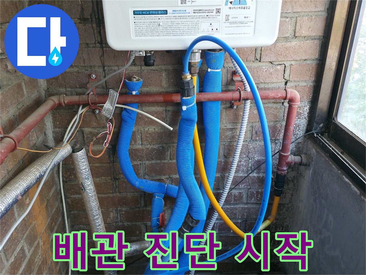포천 신읍동 선경빌라 노후 보일러 배관 진단 시작 - 꼼꼼 점검