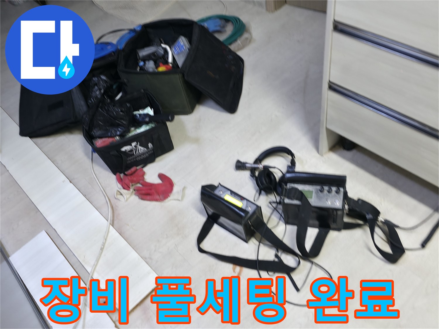 포천 신읍동 선경빌라 누수 - 첨단 장비 풀세팅 완료! 이제 시작합니다!