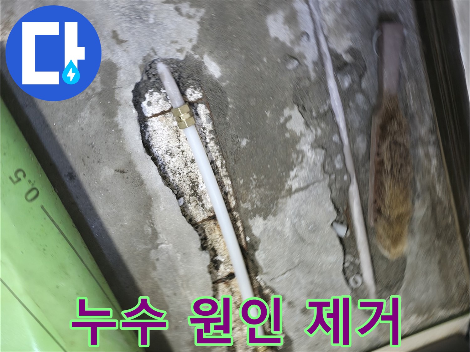 포천 호병로 선경빌라 누수 해결 - 누수 원인을 정확히 제거하고, 꼼꼼한 마감 처리로 재발 방지까지!