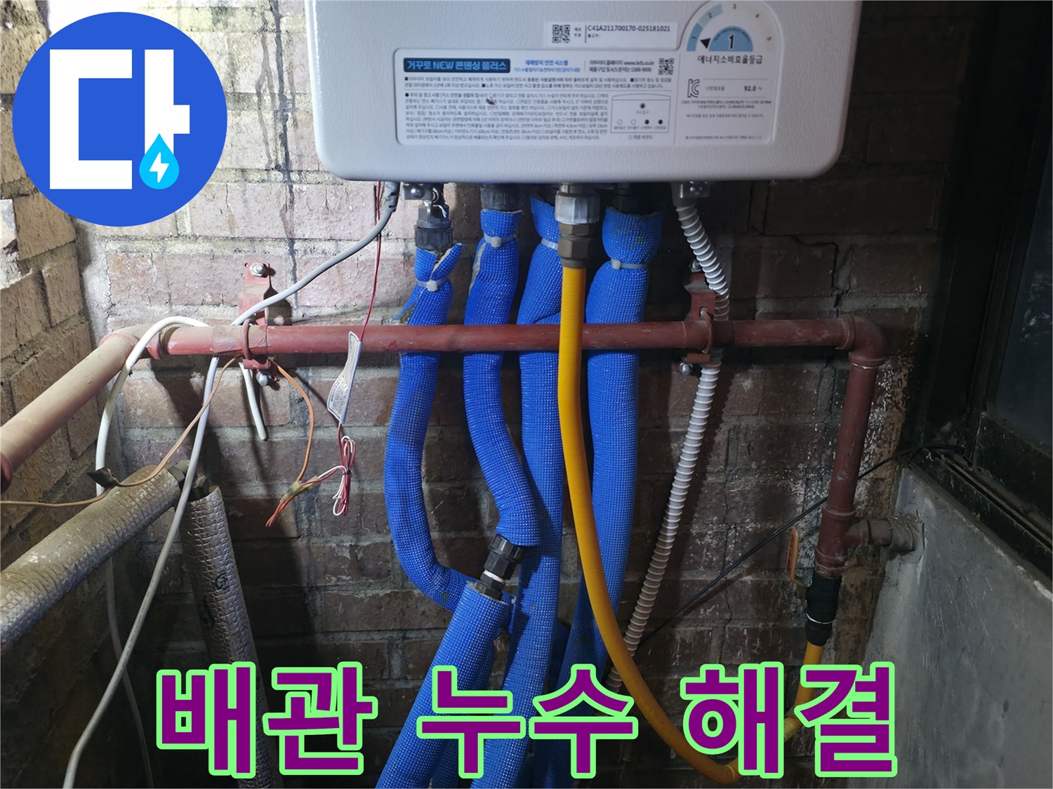 포천 호병로 선경빌라 보일러 배관 누수 - 완벽한 문제 해결로 고객님의 불편을 덜어드렸습니다.