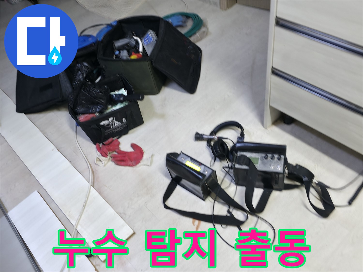포천시 신읍동 선경빌라 A동 누수 탐지 출동 - 누수 해결 전문가