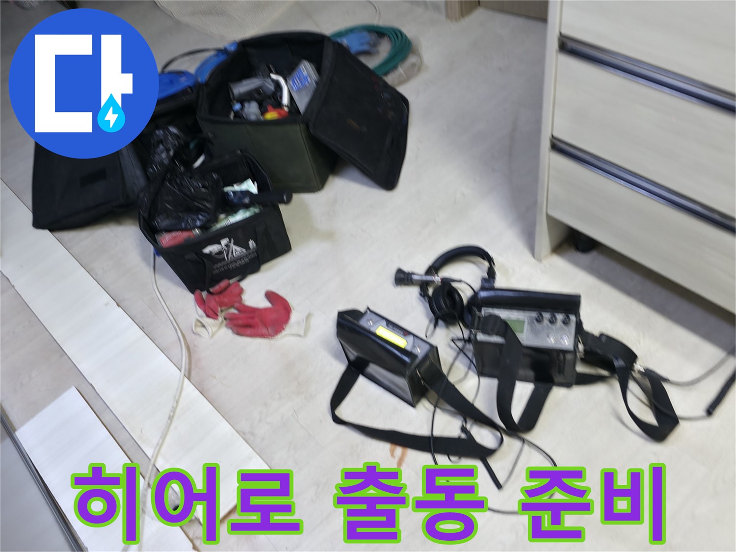 포천시 신읍동 선경빌라 누수 탐지 - 히어로 출동 준비 완료!