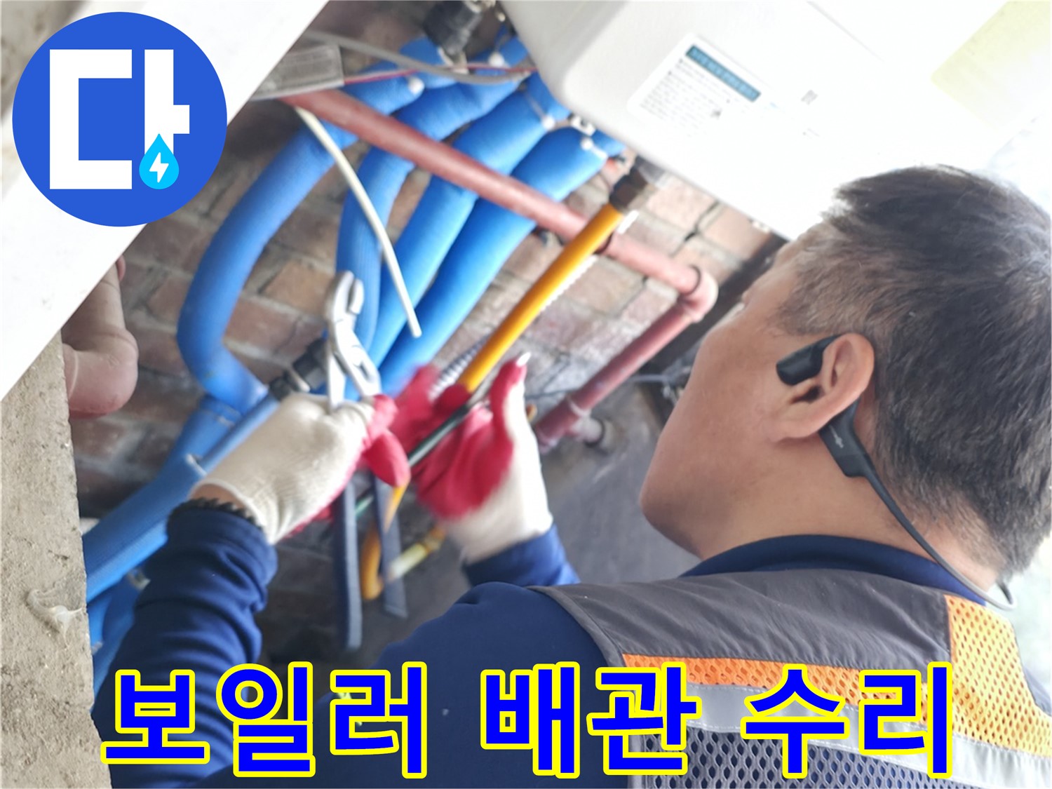 포천시 신읍동 선경빌라 보일러 배관 누수 긴급 수리 작업 - 누수 부위 꼼꼼 점검