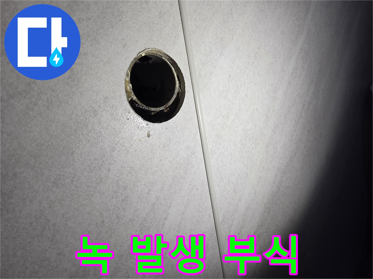 구로구 벽 배수구 누수 - 녹 발생 및 부식 진행