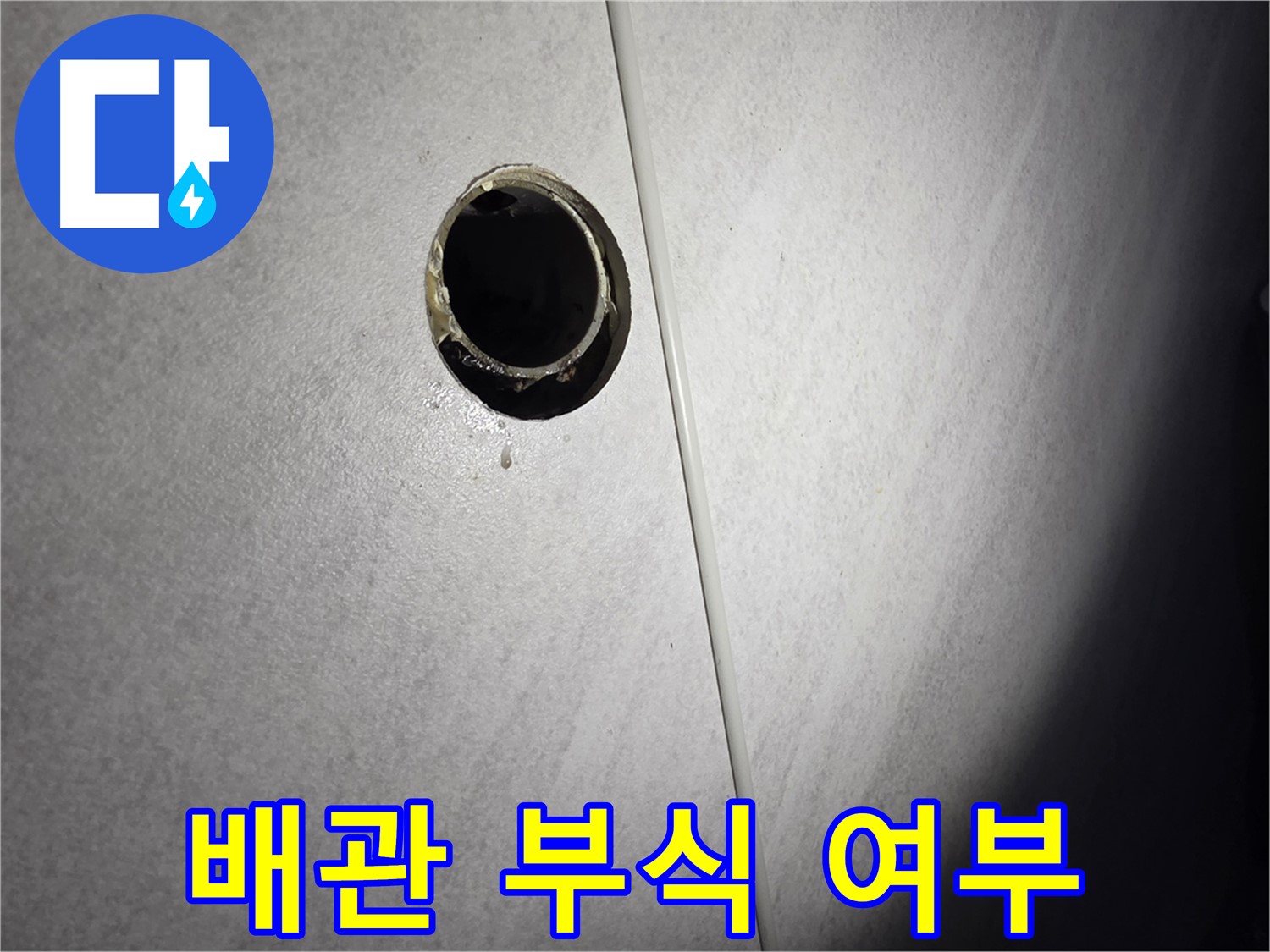 구로구 벽 배수구 누수 - 배관 연결부 부식 여부 확인