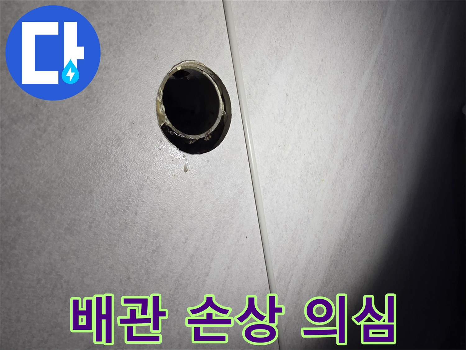 구로구 벽 배수구 누수 - 배관 연결부 손상 의심