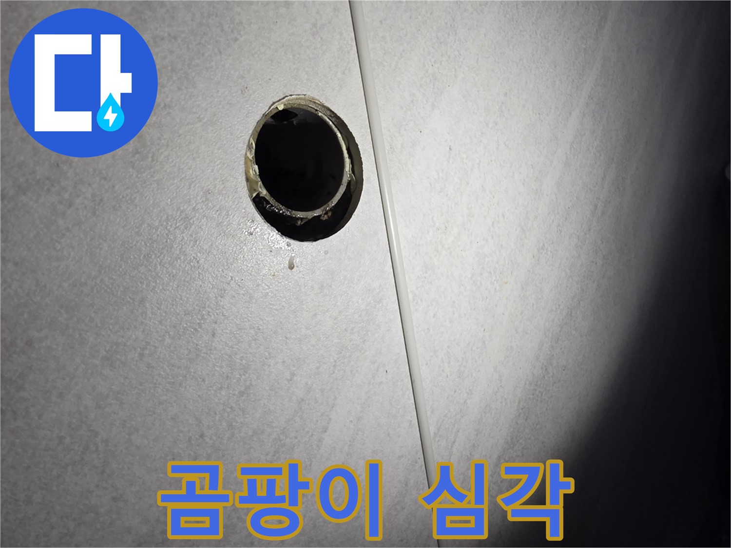 구로구 벽 배수구 누수 - 배관 주변 곰팡이 심각