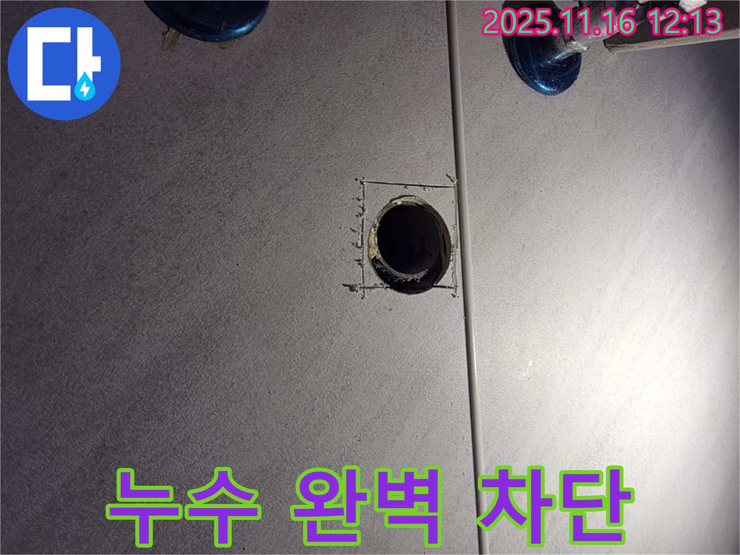 구로구 삼천리아파트 욕실 누수 - 누수 해결사의 완벽한 차단 작업
