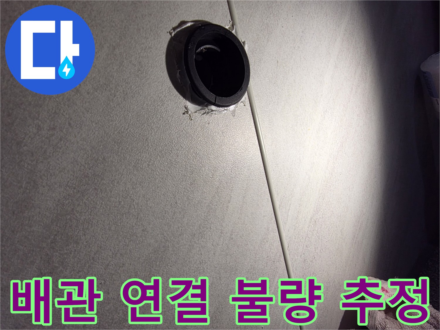 구로구 아파트 배관 연결 불량으로 인한 누수 가능성 - 코킹 들뜸 주변 집중 점검
