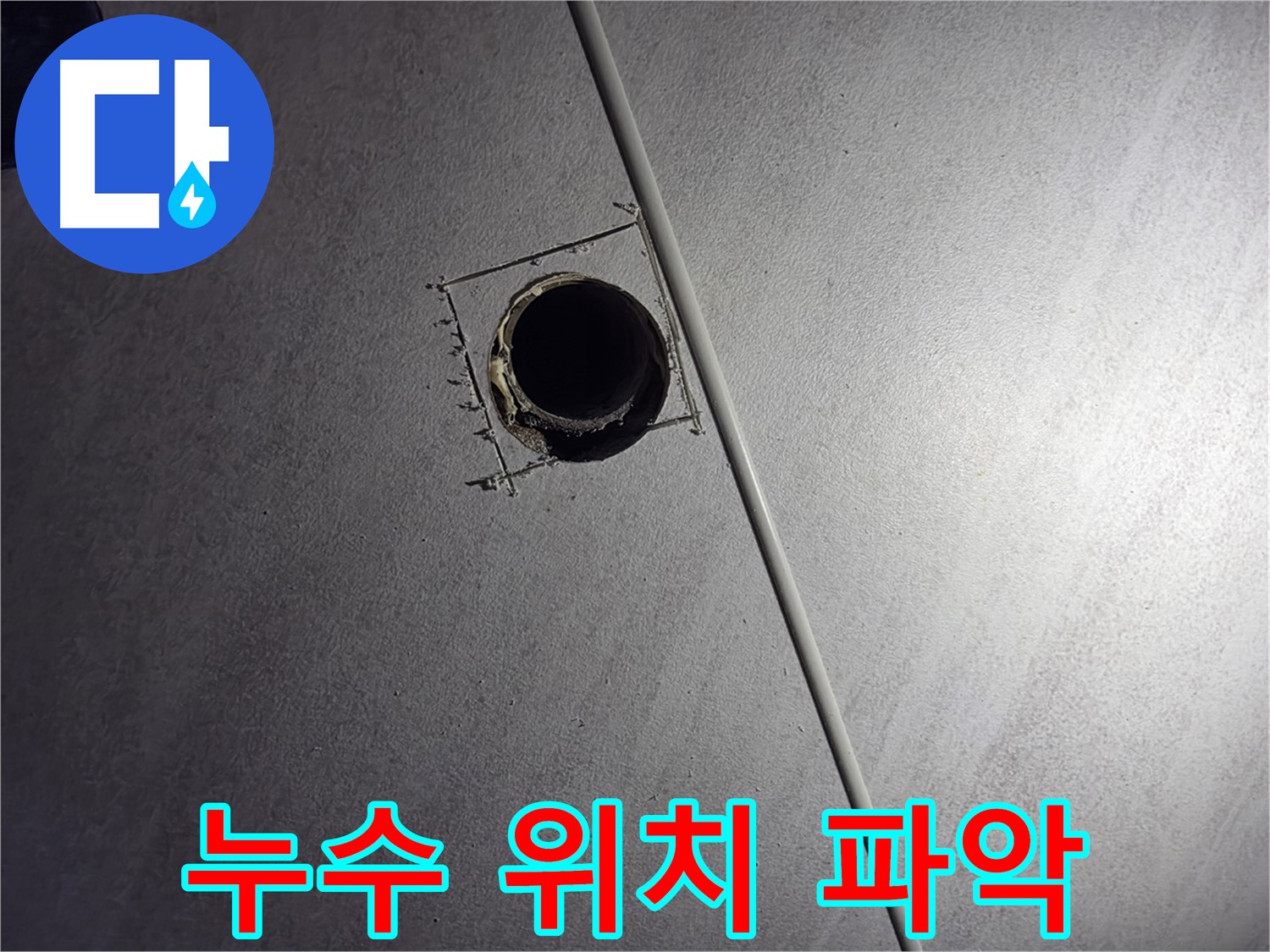구로구 아파트 천장 누수 - 점검구를 통해 정확한 누수 위치를 파악하는 과정입니다.