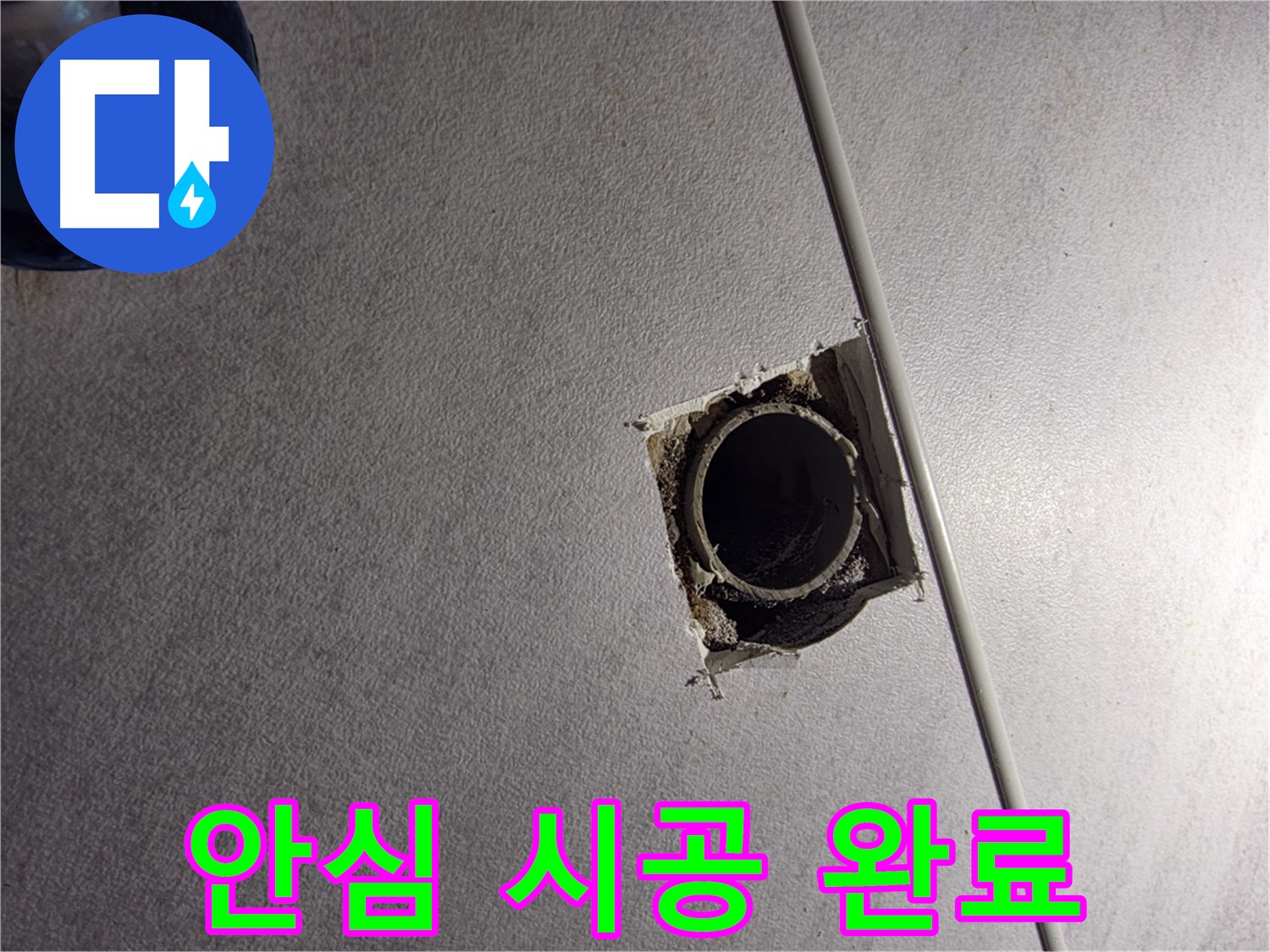 구로구 오류2동 삼천리아파트 누수 - 안심 시공으로 누수 걱정 끝!