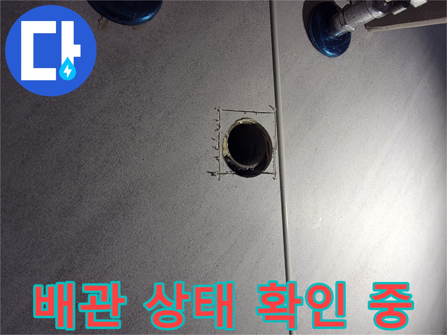 구로구 오류2동 삼천리아파트 욕실 누수 - 배관 상태 확인 중 - 누수 의심 부위 발견