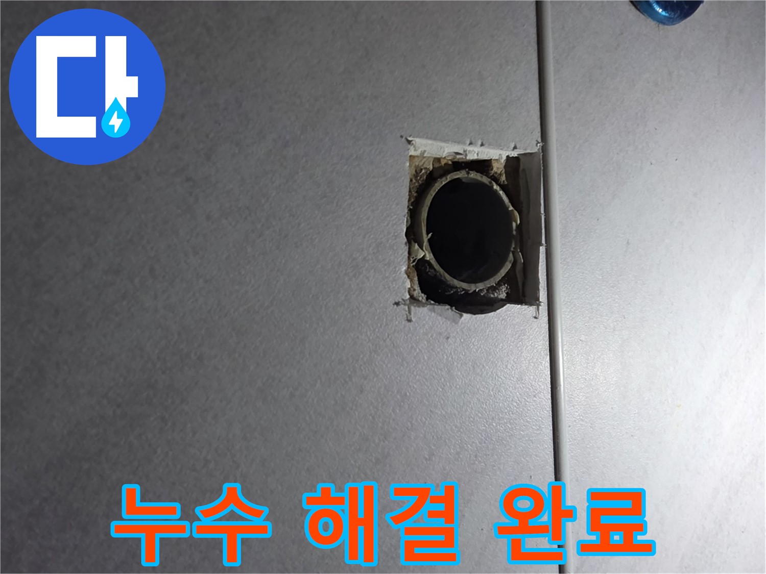 구로구 오류동 누수 - 누수 걱정은 이제 그만! 저희가 완벽하게 해결해 드립니다.