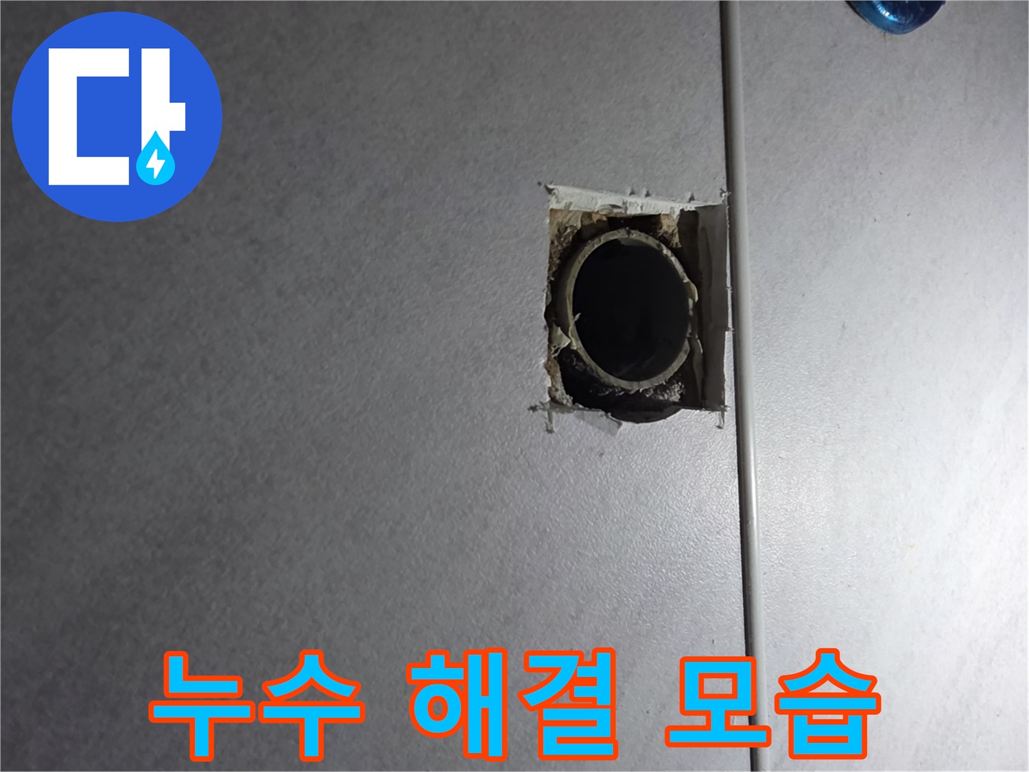 구로구 오류동 누수 - 누수 문제를 완벽하게 해결하고, 깔끔하게 마무리된 현장 모습입니다.