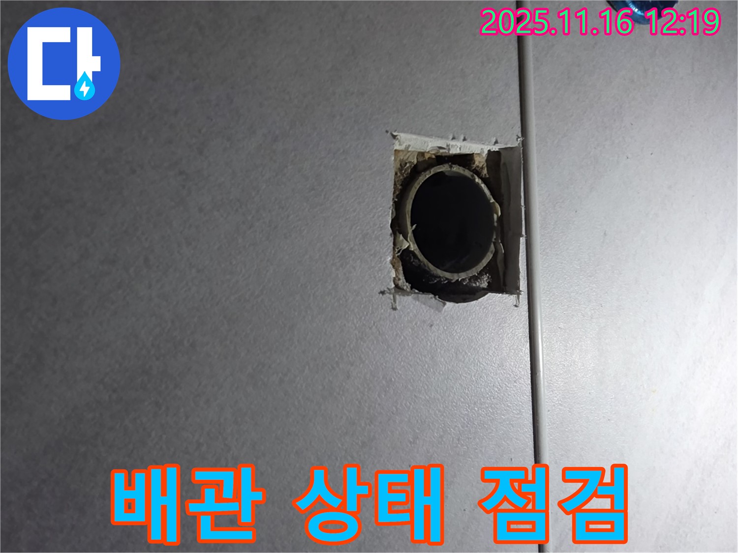 구로구 오류동 누수 - 벽 속 배관의 상태를 꼼꼼하게 점검하는 누수 해결 전문가