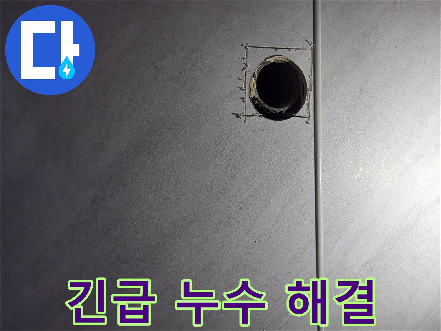 구로구 오류동 삼천리아파트 긴급 누수 - 24시간 언제든 신속하게 해결