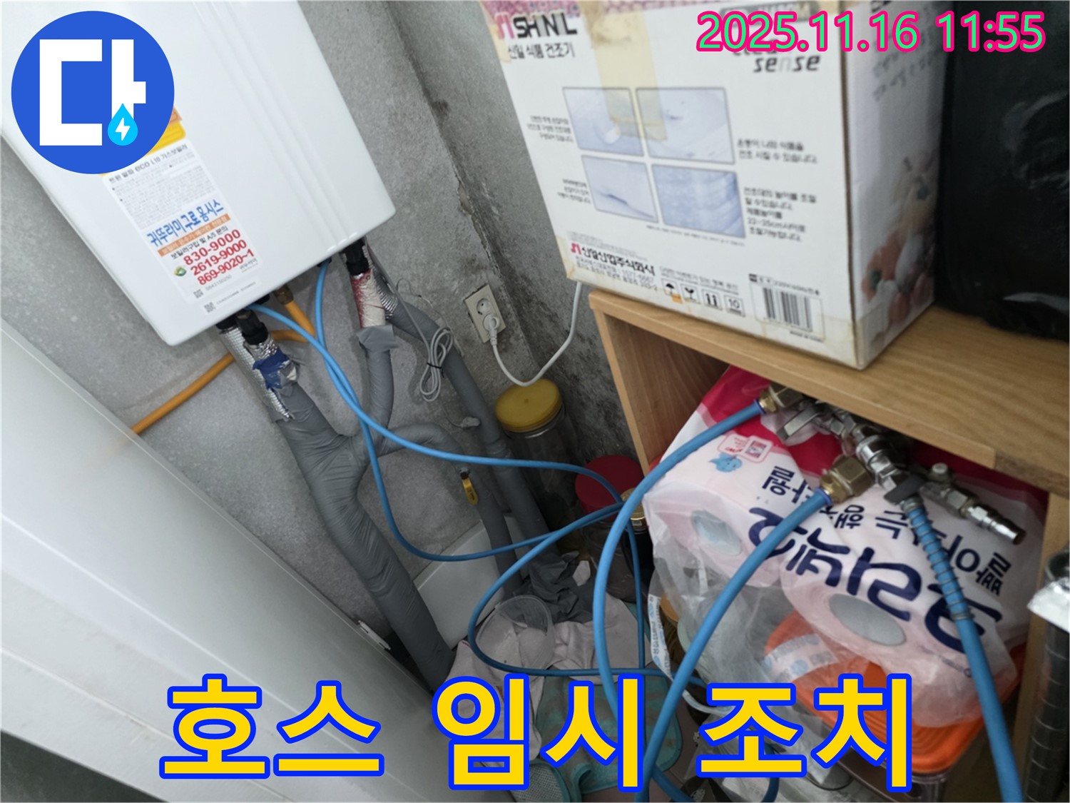 구로구 오류동 삼천리아파트 누수 - 난방 배관 누수, 에어컨 호스로 임시 해결 완료
