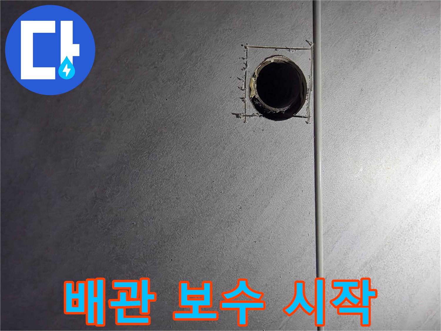 구로구 오류동 삼천리아파트 누수 배관 보수 작업 - 꼼꼼하고 안전하게 진행