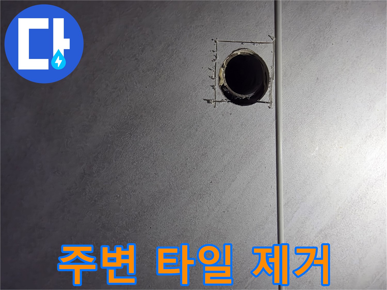 구로구 오류동 삼천리아파트 누수 원인 파악 - 주변 타일 안전하게 제거