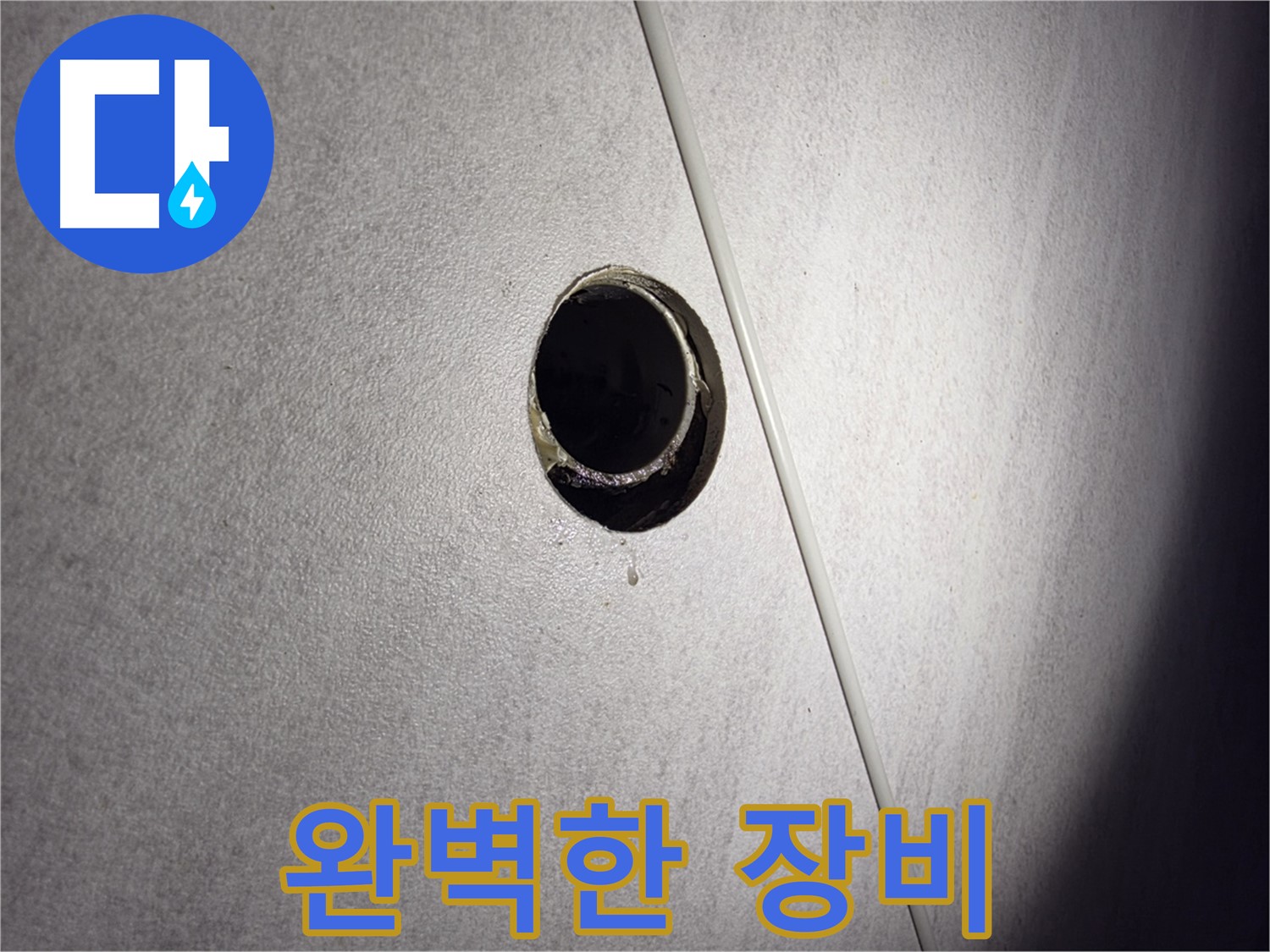 구로구 오류동 삼천리아파트 누수 원인 해결 과정 - 완벽한 장비로 누수 문제를 완벽하게 해결합니다.