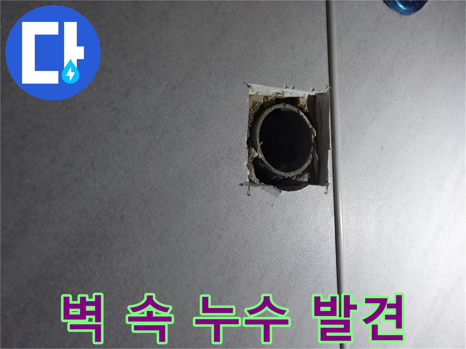 구로구 오류동 삼천리아파트 누수 현장 - 벽 속 깊숙이 숨어있던 누수 지점을 찾아냈습니다.