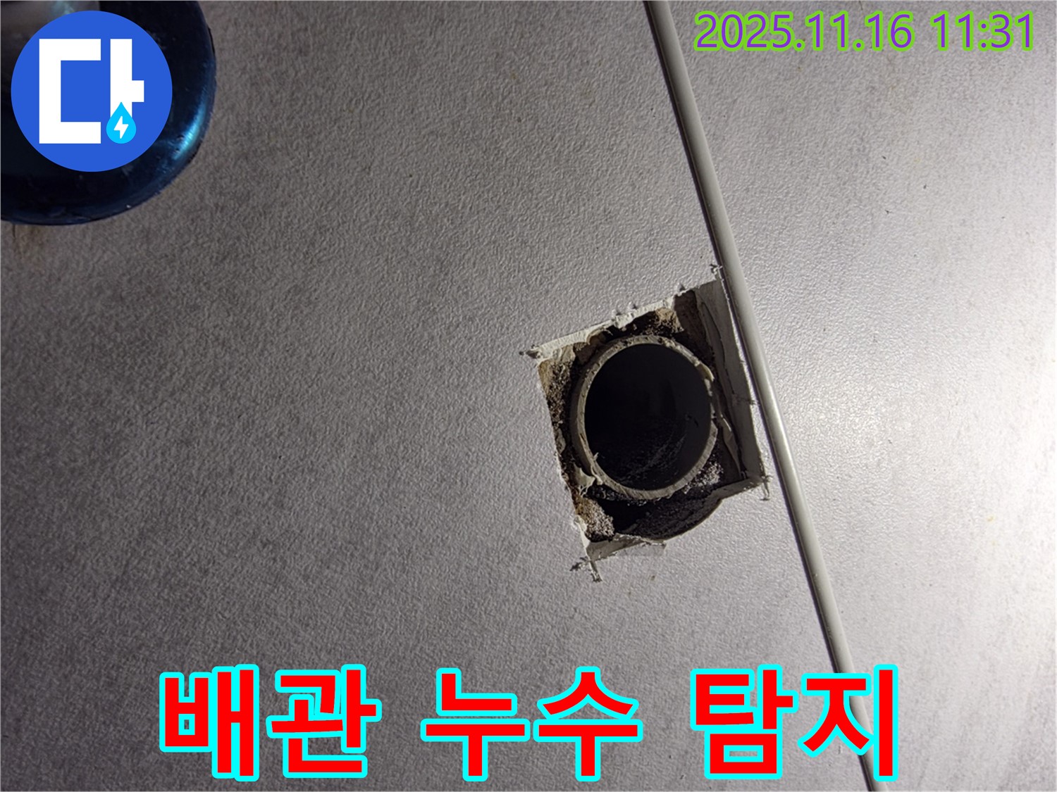 구로구 오류동 삼천리아파트 배관 누수 탐지 - 첨단 장비를 이용한 정확한 누수 위치 파악으로 빠른 해결을 약속드립니다.