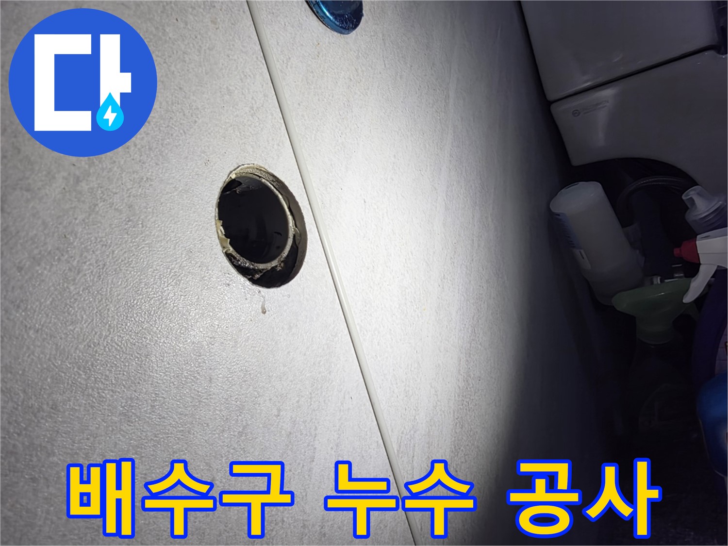 구로구 오류동 삼천리아파트 배수구 누수 - 전문적인 기술력으로 완벽하게 보수하여 누수 걱정 없이 쾌적한 환경을 만들어 드립니다.