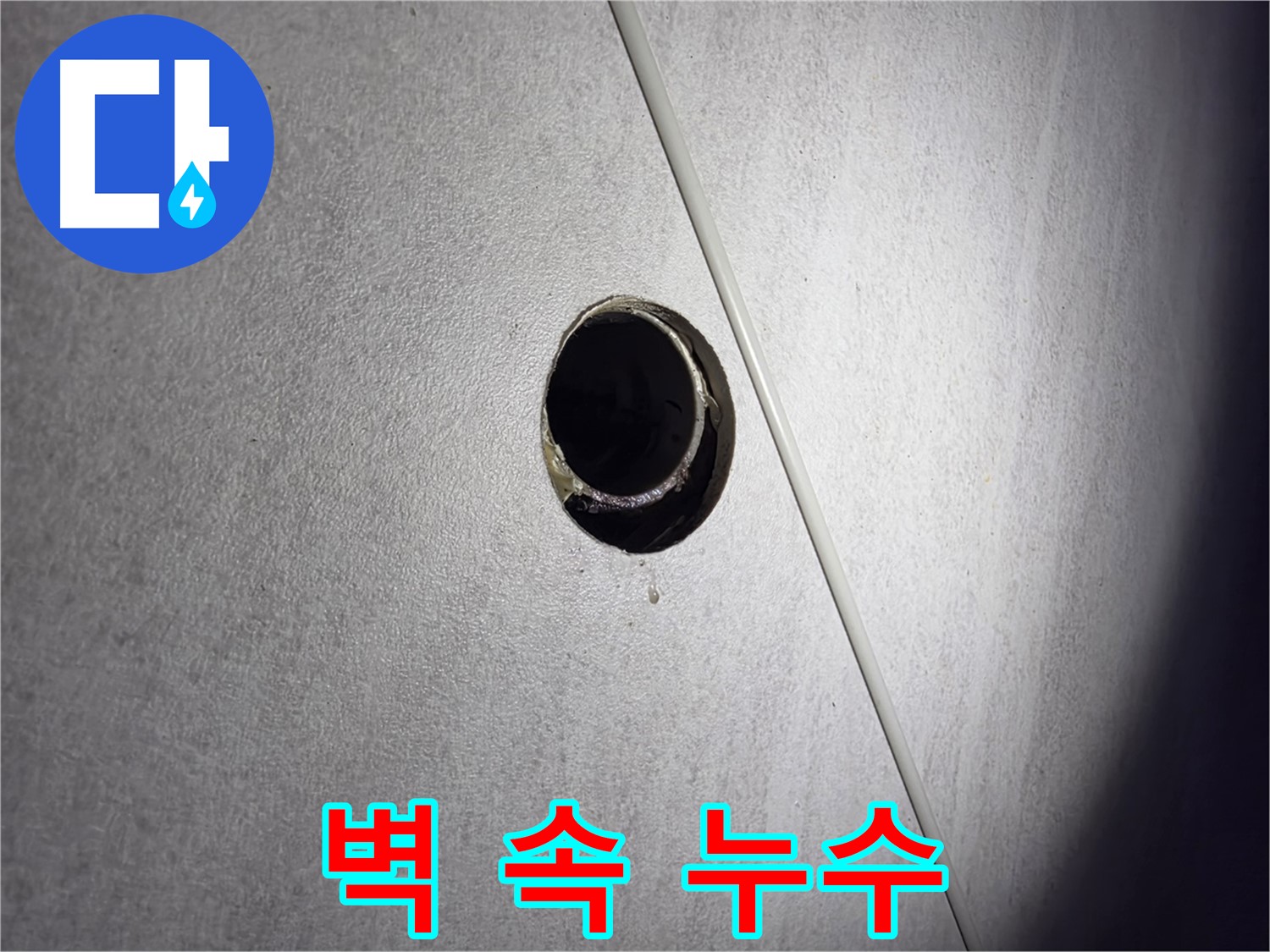 구로구 오류동 삼천리아파트 벽 속 누수 - 첨단 장비로 정확한 위치 탐색