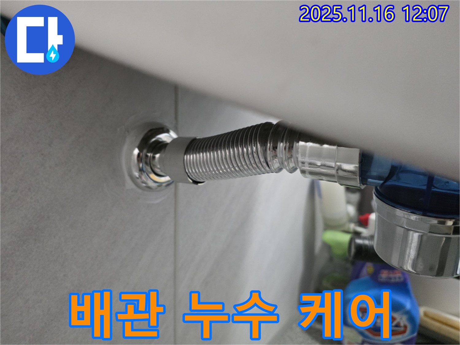 구로구 오류동 삼천리아파트 변기 배관 누수 - 누수 전문가가 완벽하게 케어한 현장 사진입니다.
