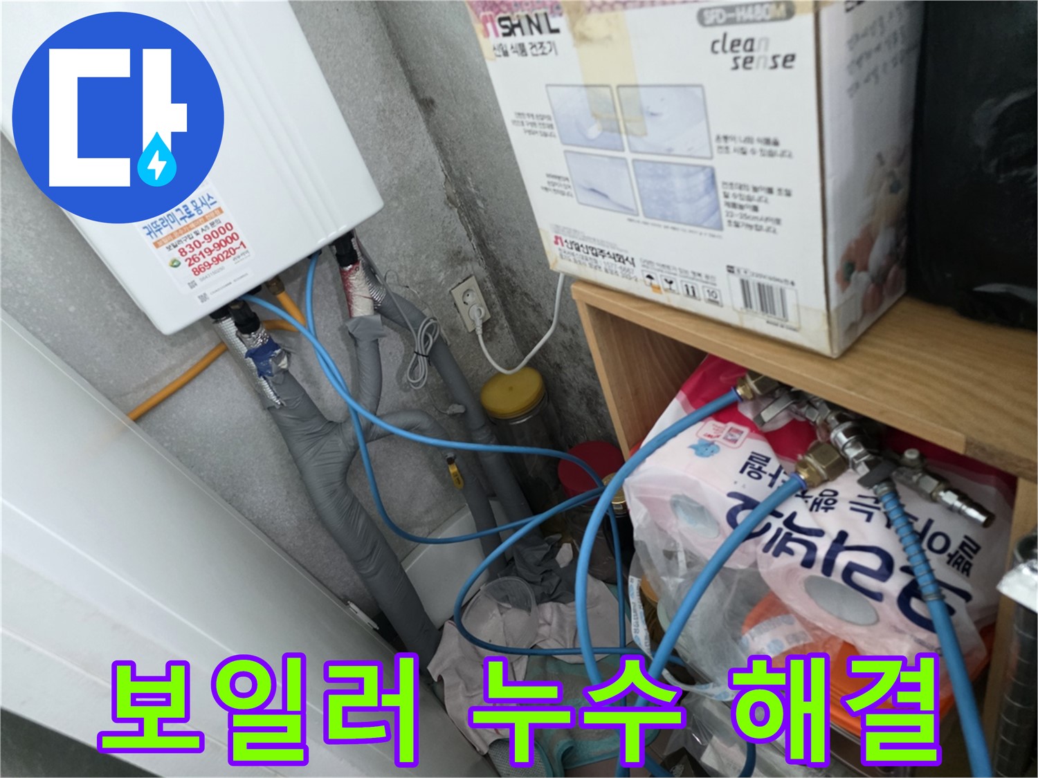 구로구 오류동 삼천리아파트 - 보일러 누수로 인한 난방비 폭탄 해결