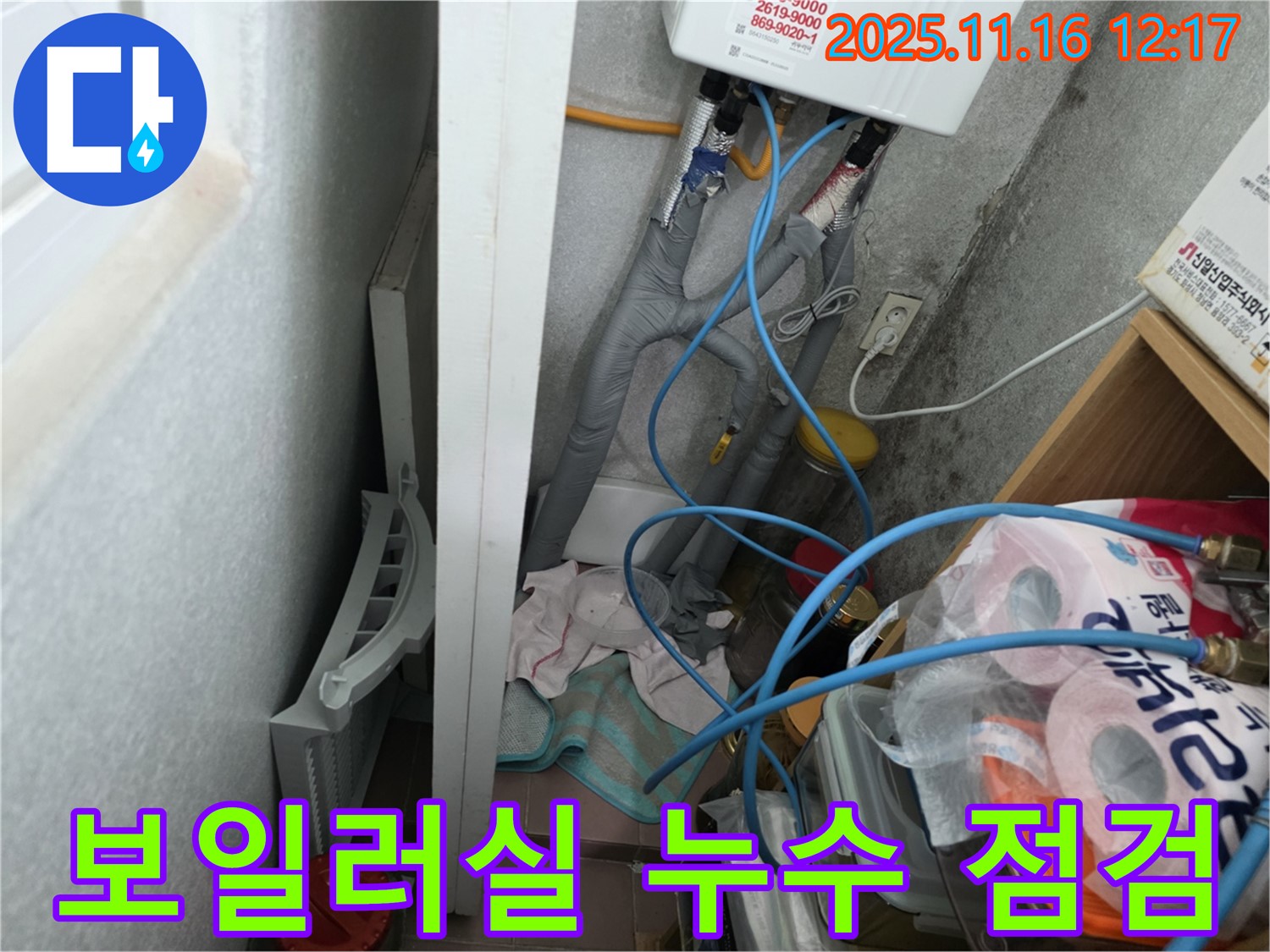 구로구 오류동 삼천리아파트 보일러실 누수 점검 - 배관 상태 확인 및 누수 원인 진단