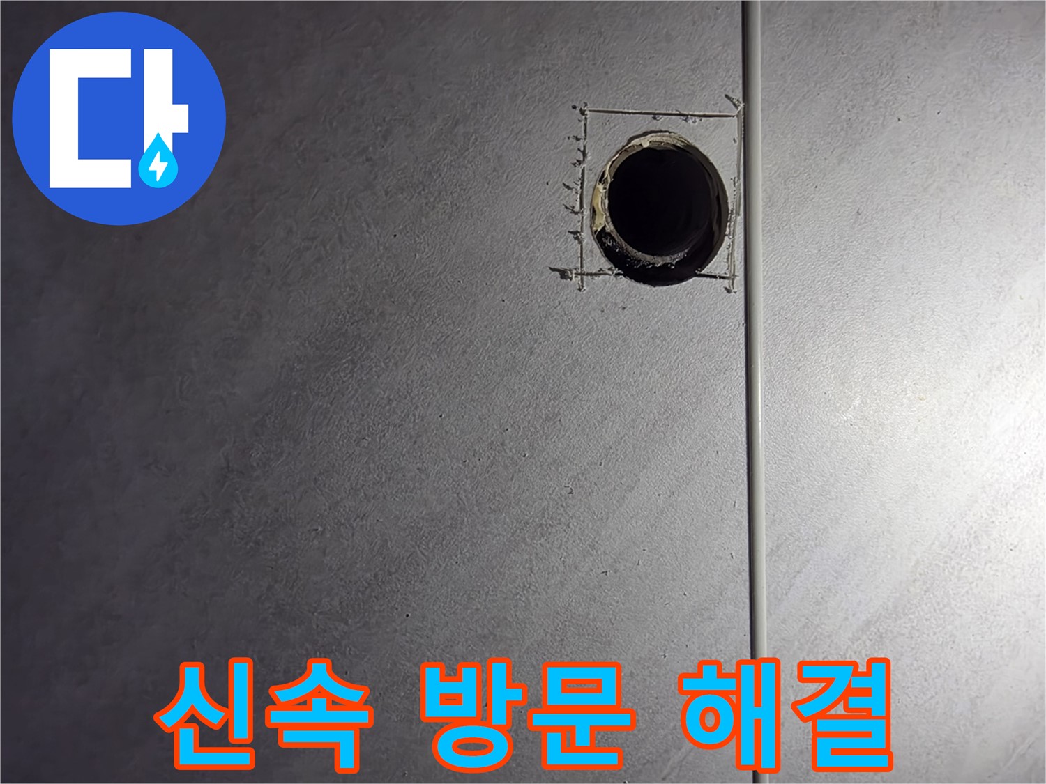 구로구 오류동 삼천리아파트 신속한 방문 - 빠른 누수 해결