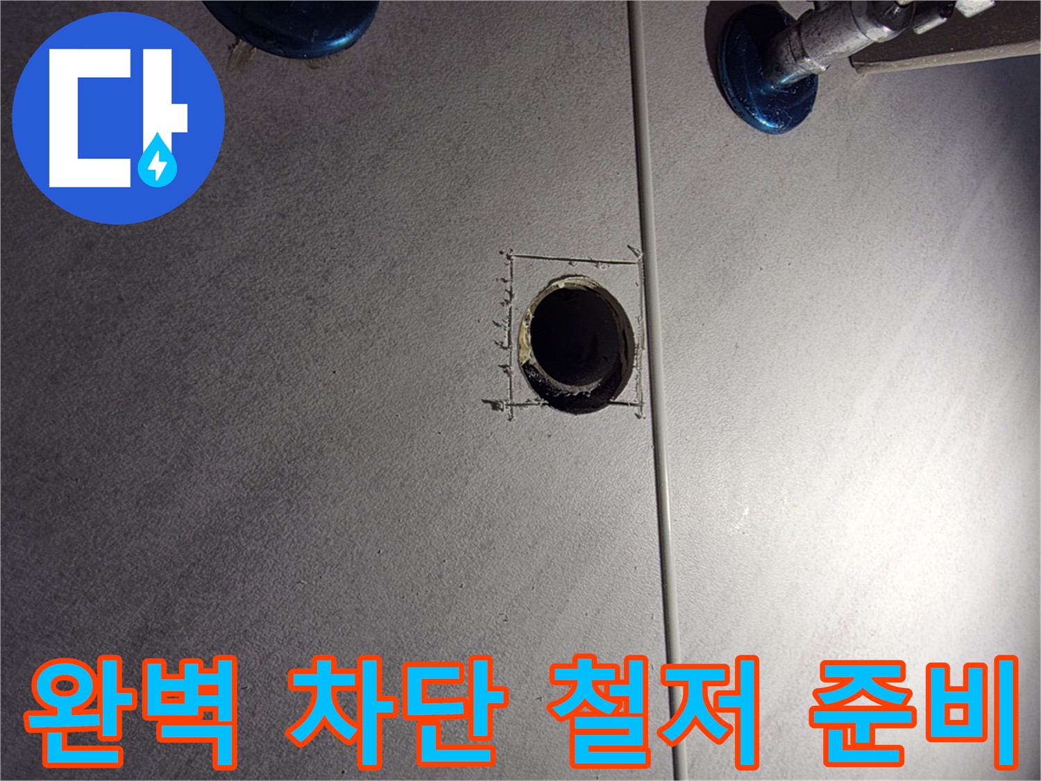 구로구 오류동 삼천리아파트 욕실 누수 - 완벽 차단을 위한 철저한 준비 작업 - 필요한 장비 꼼꼼히 점검