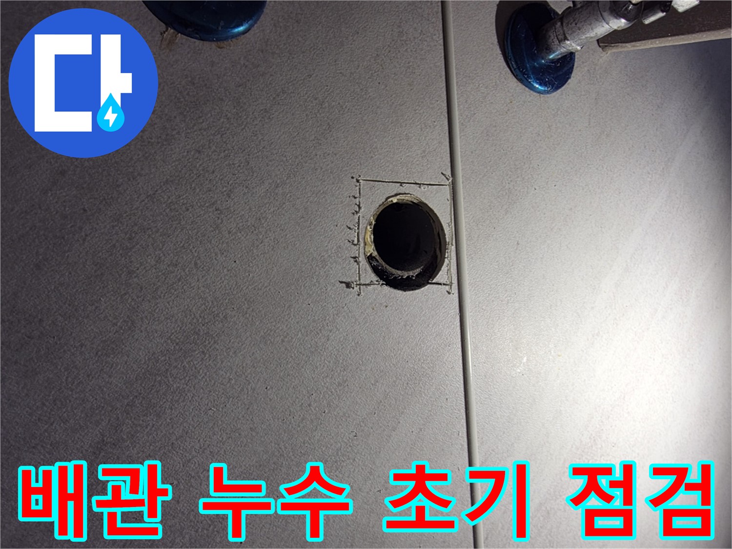 구로구 오류동 삼천리아파트 욕실 배관 누수 - 초기 점검 단계 - 누수 흔적 면밀히 확인