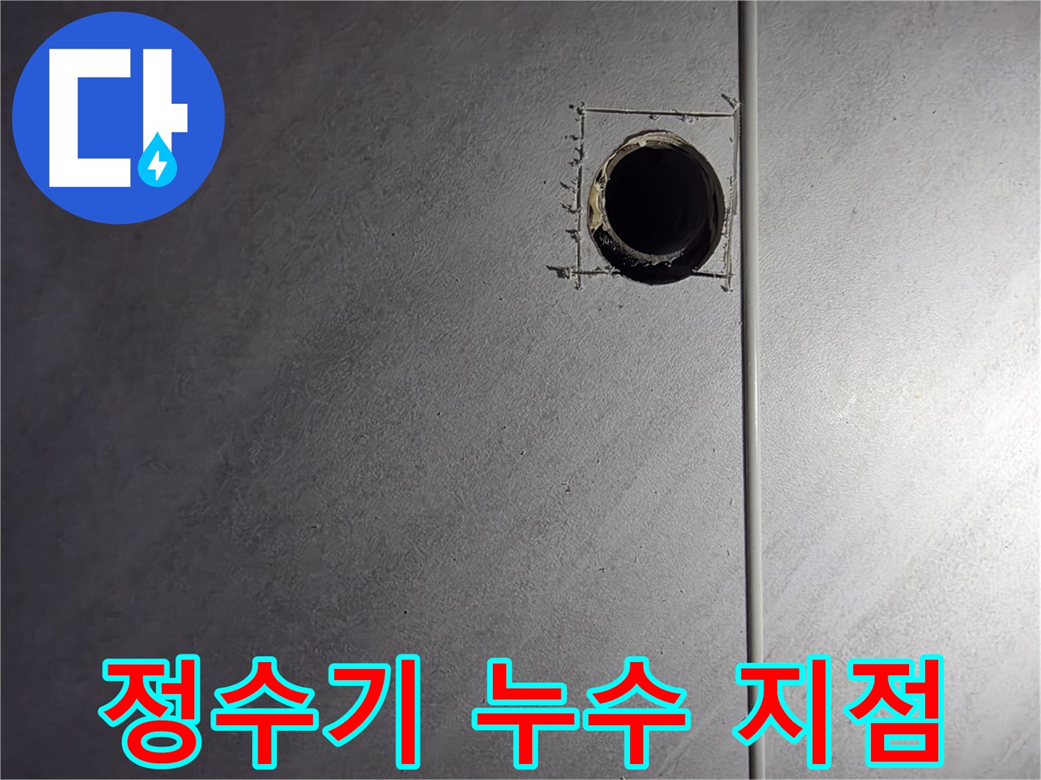 구로구 오류동 삼천리아파트 정수기 누수 지점 - 정확한 누수 위치 파악 및 신속한 보수