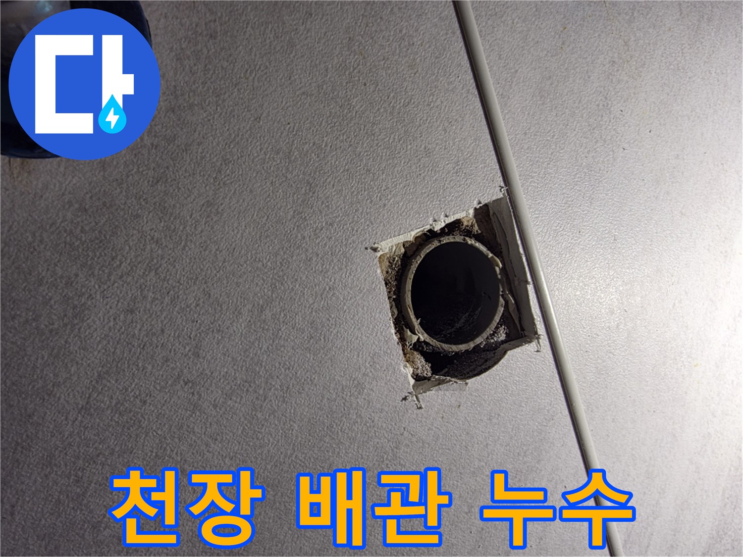구로구 오류동 삼천리아파트 천장 배관 누수 - 누수탐지 전문가가 정확하게 진단하고 해결합니다.