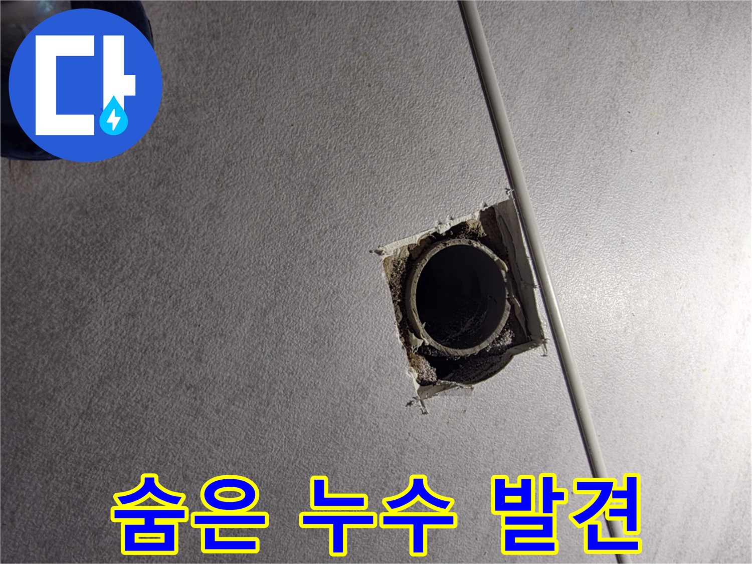 구로구 오류동 삼천리아파트 천장 속 숨은 누수 - 누수탐지 전문가가 찾아냈습니다.