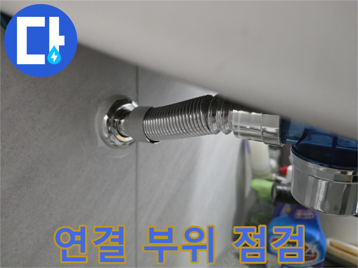 구로구 오류동 세면대 폽업 연결 부위 - 꼼꼼 점검