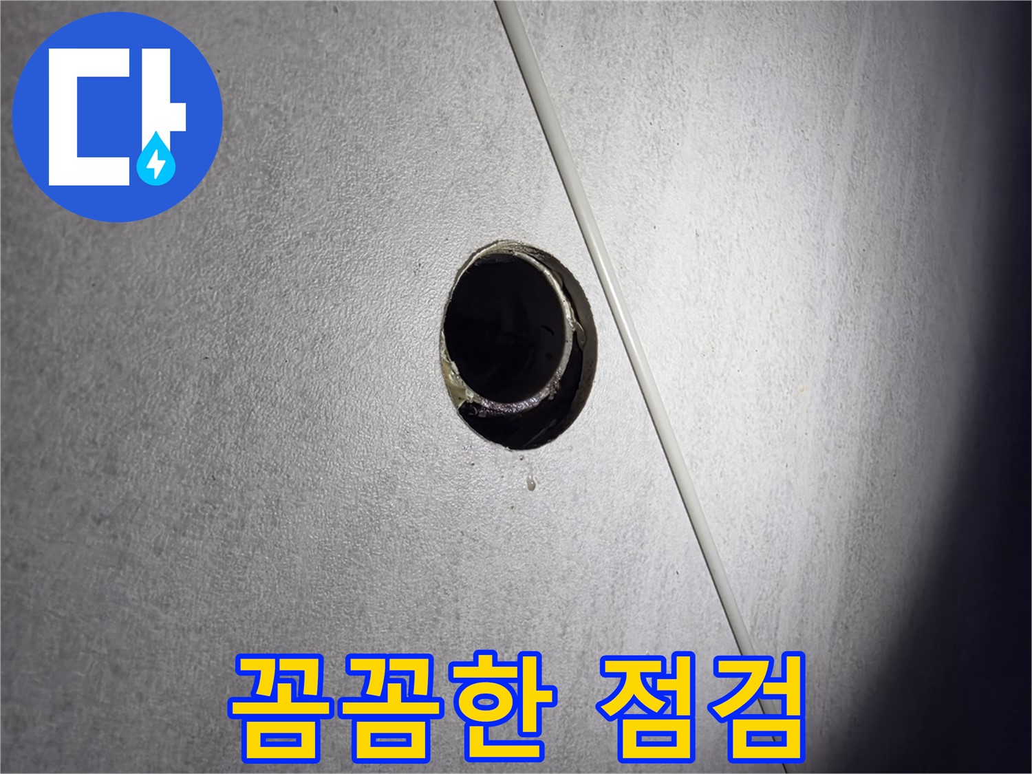 구로구 오류동 아파트 누수 - 꼼꼼한 점검으로 누수 원인 완벽 파악