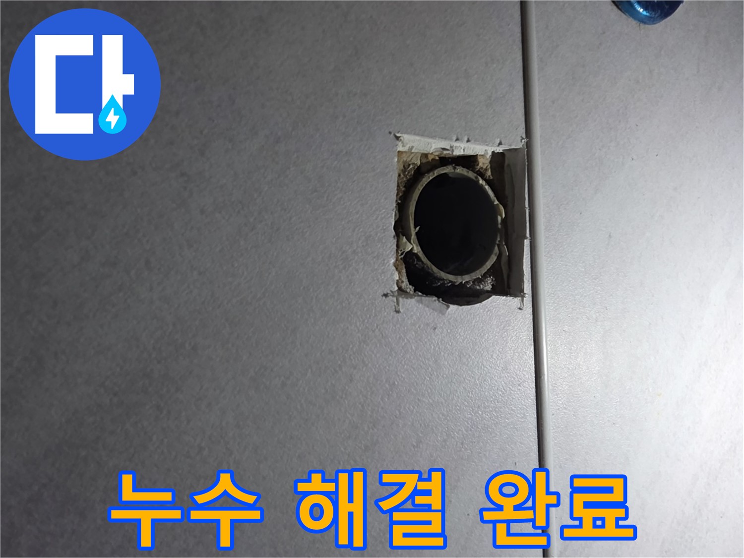 구로구 오류동 아파트 누수 - 누수 문제를 완벽하게 해결하고 고객님의 걱정을 덜어드립니다.