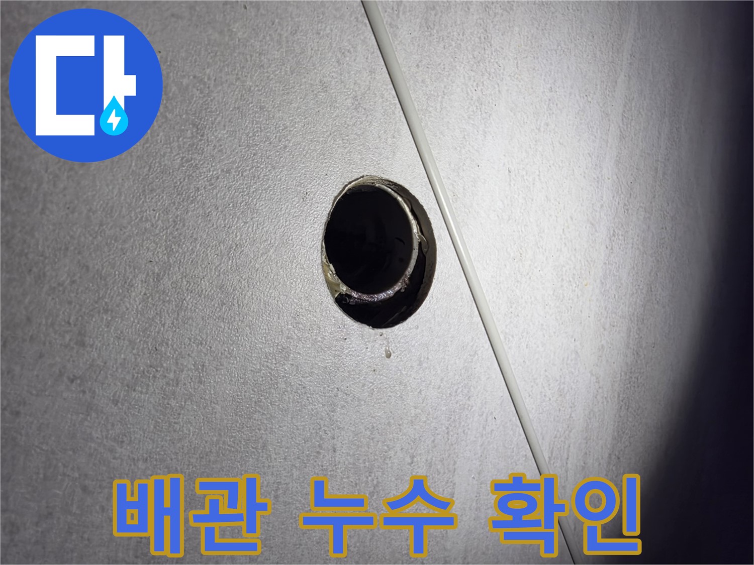 구로구 오류동 아파트 배관 누수 확인 - 누수 지점 정확히 찾아내 보수 완료