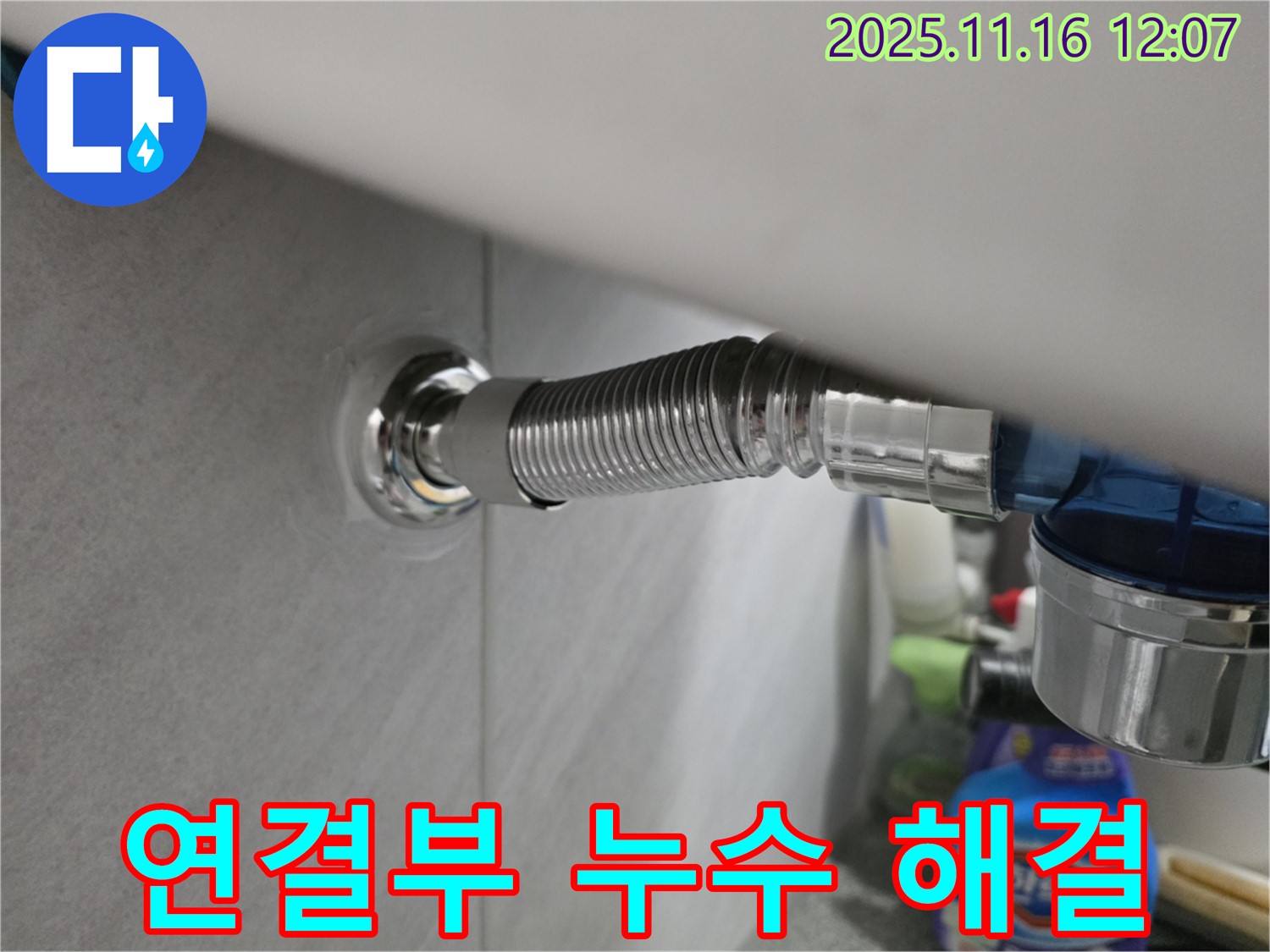 구로구 오류동 아파트 변기 연결부 누수 - 신속하게 누수 문제를 해결한 시공 사례입니다.