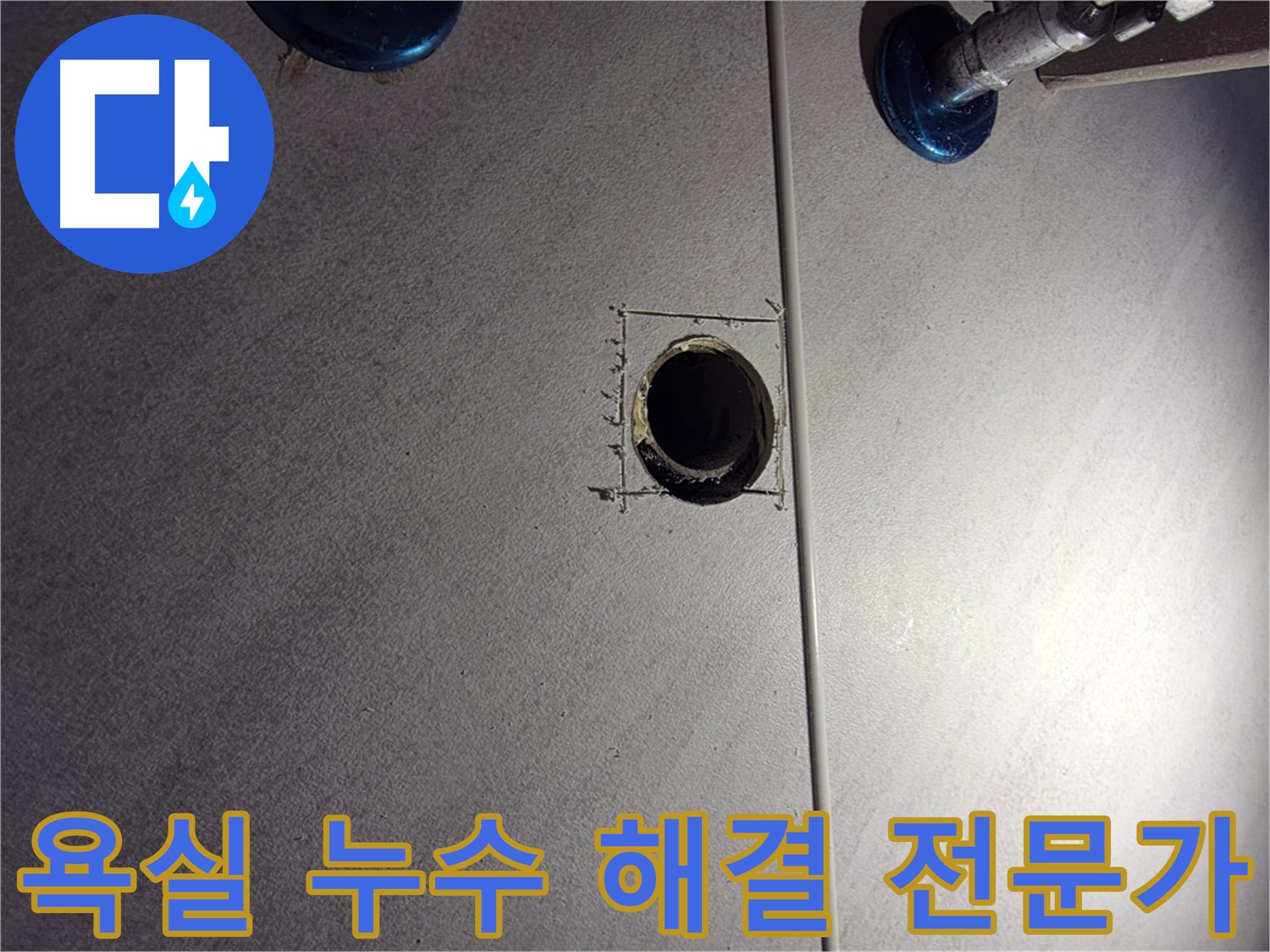 구로구 오류동 아파트 욕실 누수 해결 전문가 - 다년간의 경험과 노하우로 완벽 해결