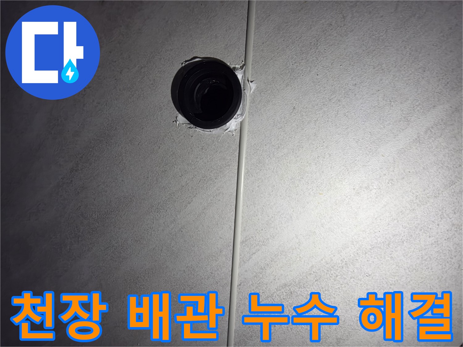 구로구 오류동 아파트 욕실 천장 배관 누수 - 누수 해결 과정과 고객님의 만족 후기를 확인하세요.