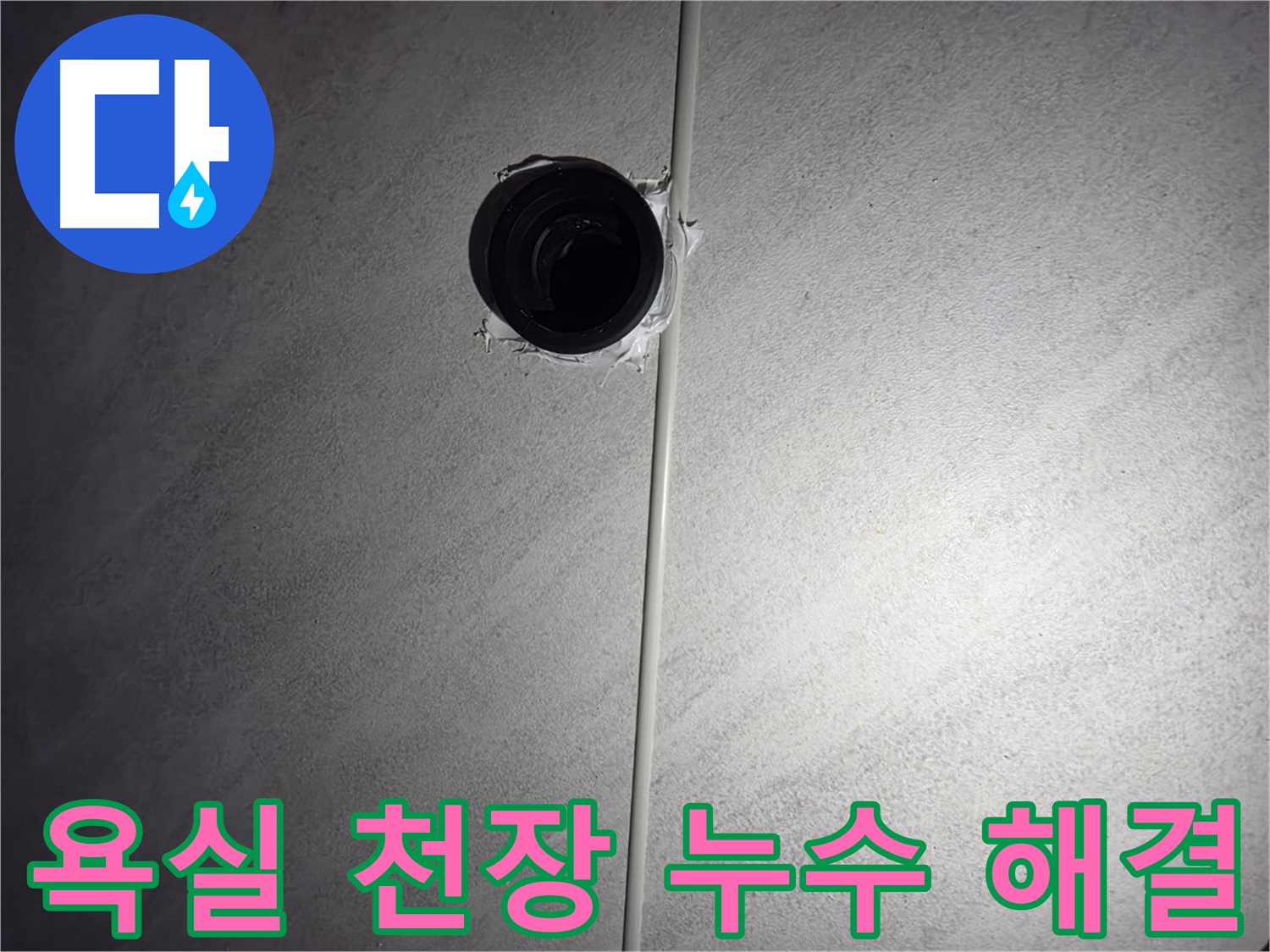 구로구 오류동 아파트 욕실 천장 배관 누수 - 숙련된 기술과 노하우로 누수 문제를 완벽하게 해결했습니다.