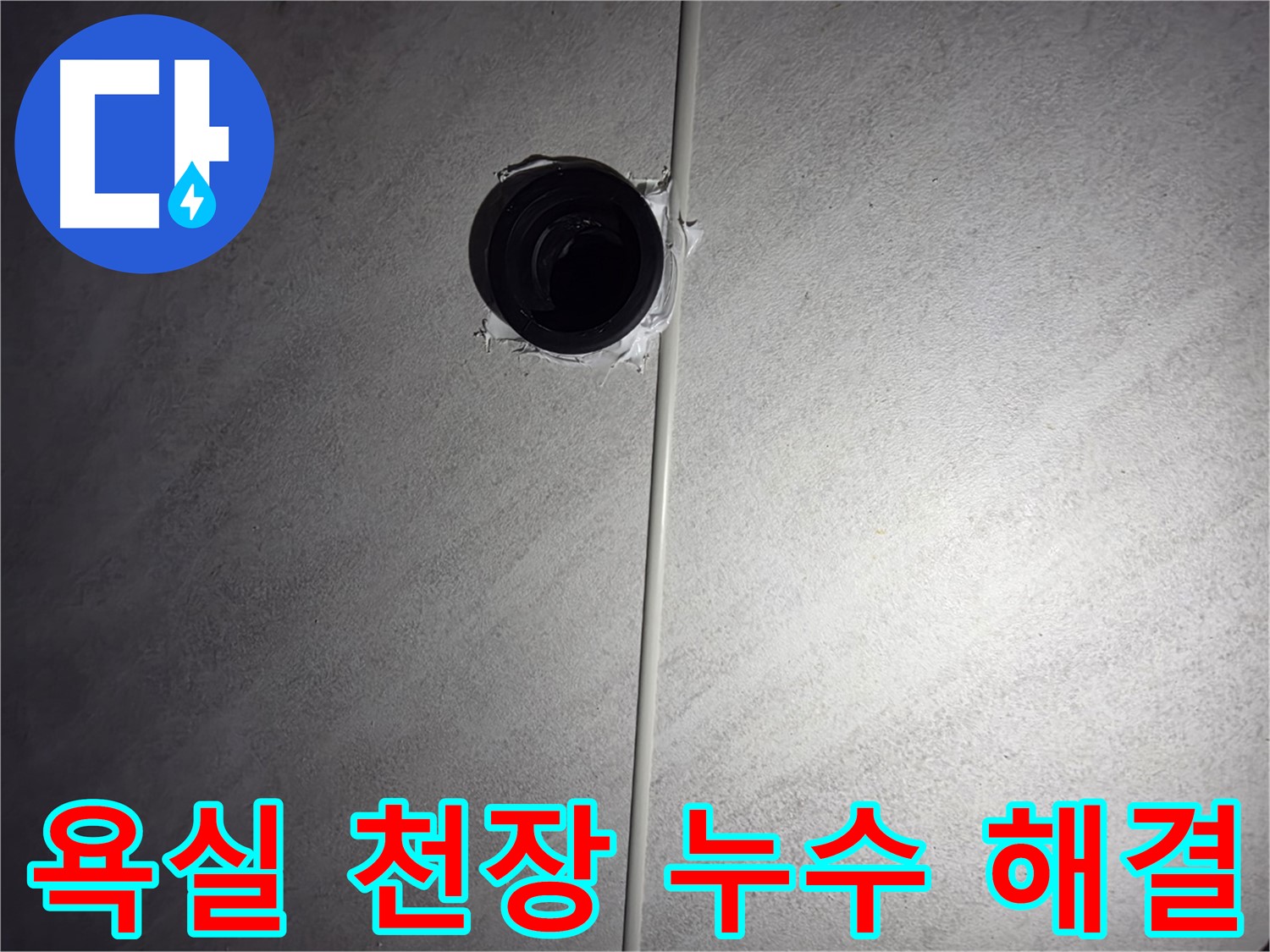 구로구 오류동 아파트 욕실 천장 배관 누수 - 숙련된 기술과 노하우로 누수 문제를 완벽하게 해결했습니다.