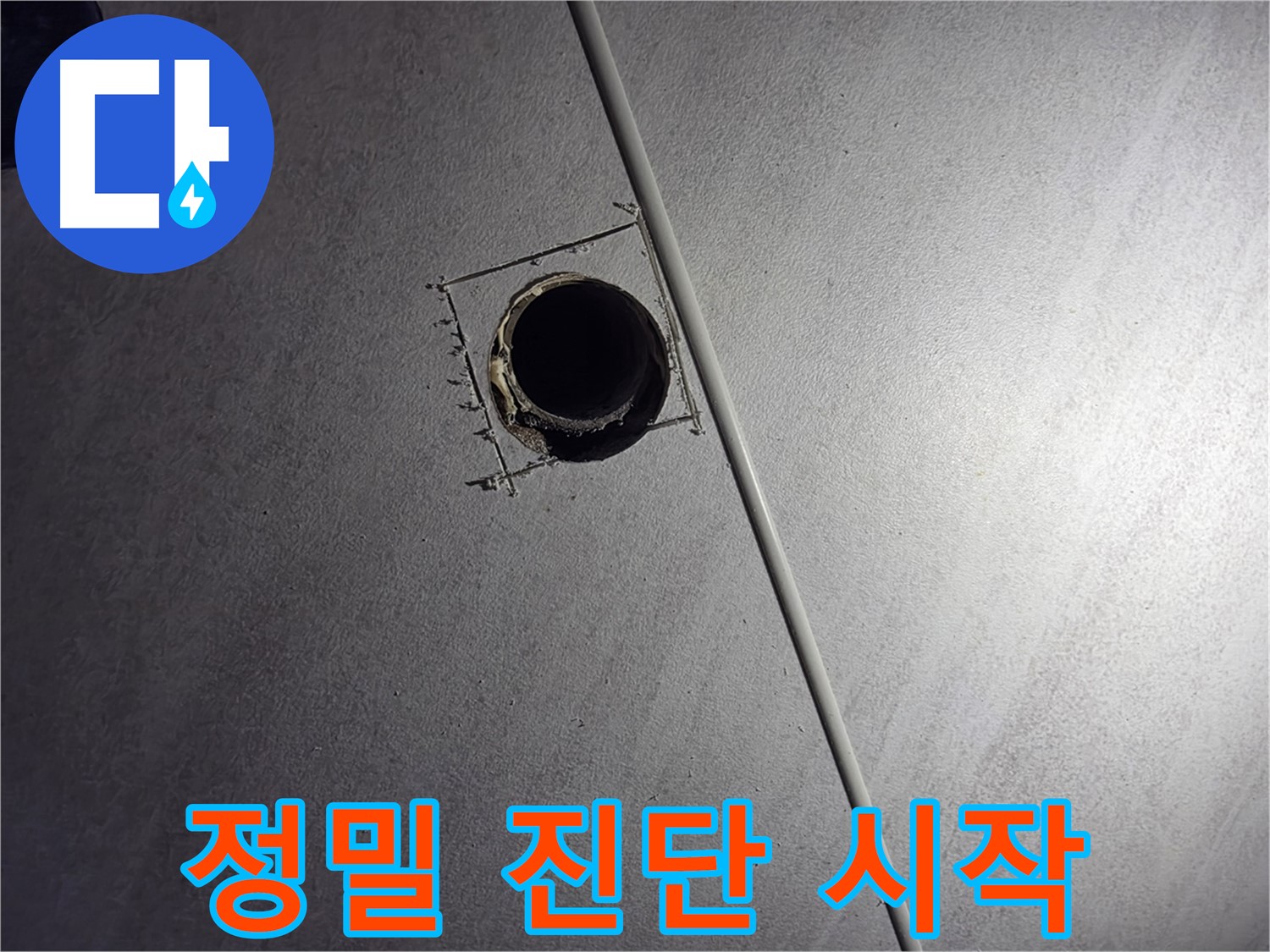 구로구 오류동 아파트 천장 누수 - 좁은 틈새를 통해 천장 속 배관의 누수 원인을 정밀 진단하는 모습입니다.