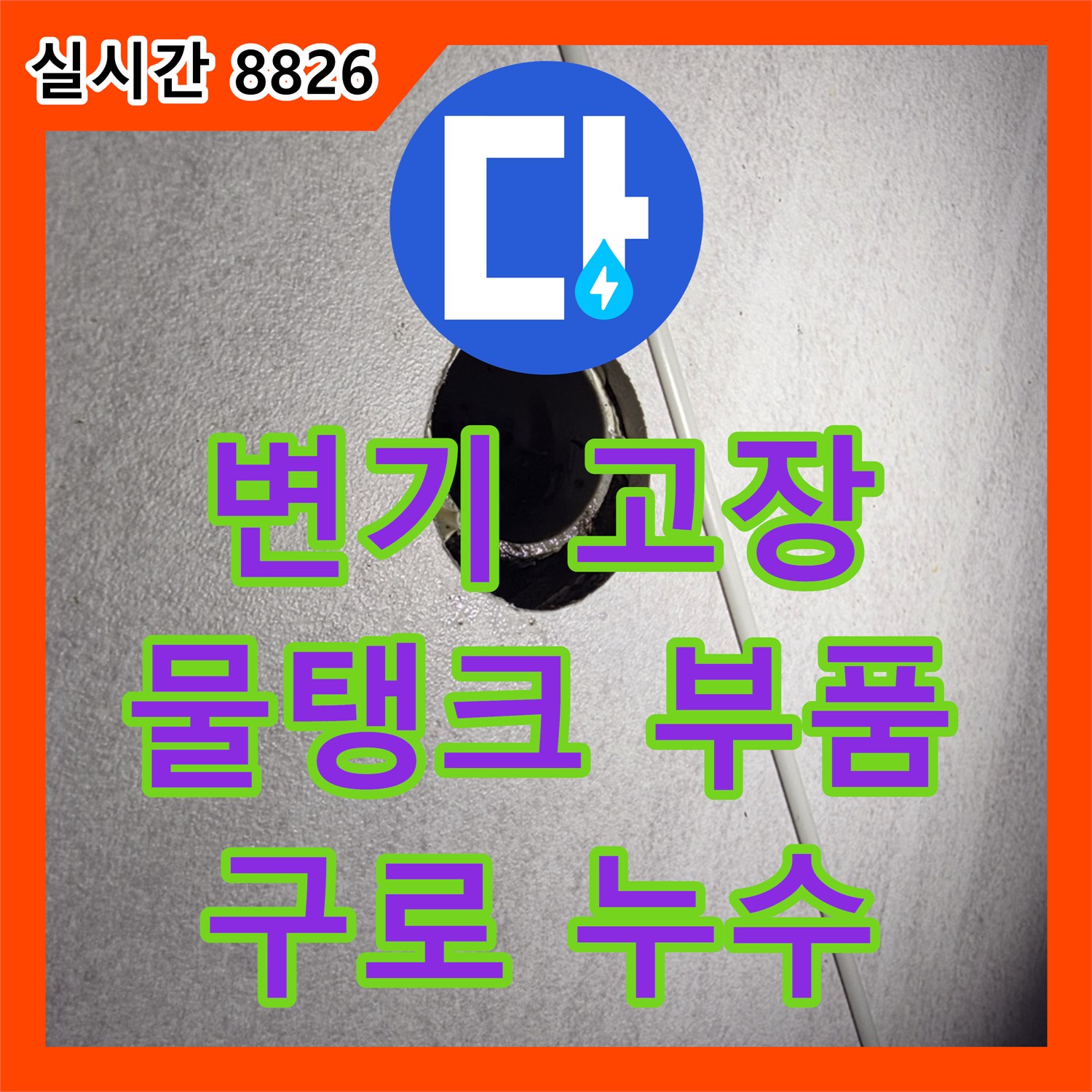 누수탐지전문가, 변기 물탱크 부품 노후, 물이 계속 흘러요 - 오류동