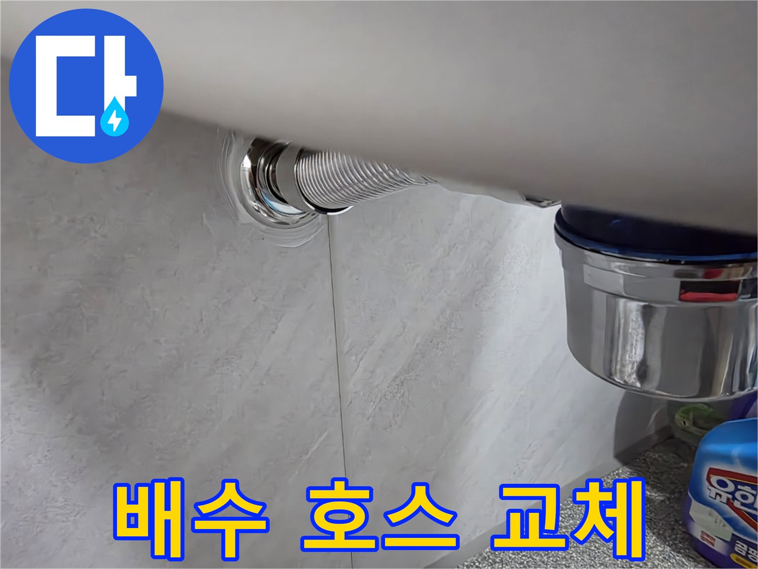 세면대 낡은 배수 호스 - 낡고 삭은 호스를 새 것으로 교체 완료